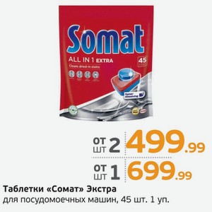 Таблетки  Сомат  Экстра, для посудомоечных машин, 45 шт., 1 уп.