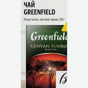 ЧАЙ GREENFIELD Kenyan Sunrise, листовой, чёрный, 200 г