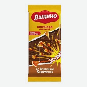 Шоколад Яшкино,  молочный со взрывной карамелью, 90 г