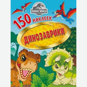 Книга ND Play «150 наклеек. Мир Юрского периода. Динозаврики»