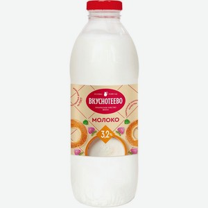 Молоко Вкуснотеево пастеризованное 3.2% 900г