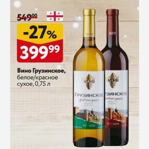 Вино Грузинское, белое/красное сухое, 0,75 л