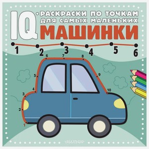 Книга АСТ «Машинки» IQ-раскраски по точкам для самых маленьких