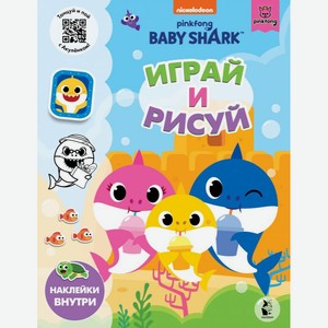 Книга АСТ «Baby Shark. Играй и рисуй»