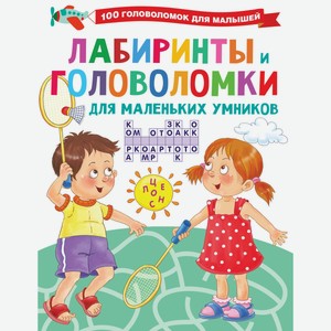 Книга АСТ «Лабиринты и головоломки для маленьких умников»