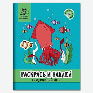 Книжка-раскраска Издательство Феникс Раскрась и наклей подводный мир