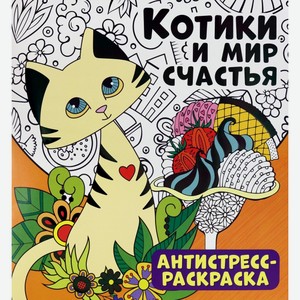 Антистресс-раскраска ND Play «Котики и мир счастья»