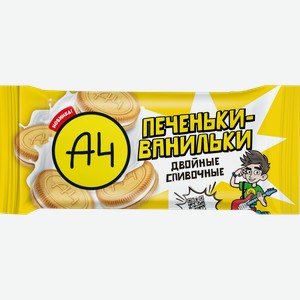 Печеньки-ванильки А4 двойные сливочные 50г