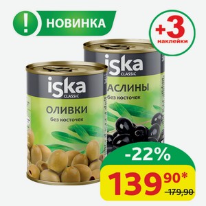 Оливки зелёные/ Маслины чёрные Iska б/к, ж/б, 300 мл/280 гр