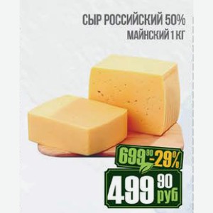 Сыр Российский 50% Майнский 1 кг