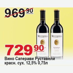 Вино Саперави Руставели красное сух. 12,5% 0,75л