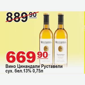 Вино Цинандали Руставели сух. бел. 13% 0,75л