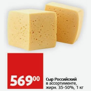 Сыр Российский в ассортименте, жирн. 35-50%, 1 кг