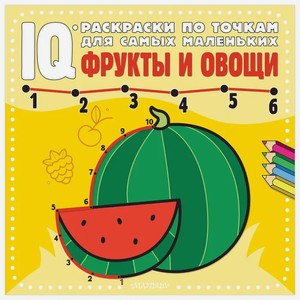 Книга АСТ «Фрукты и овощи» IQ-раскраски по точкам для самых маленьких