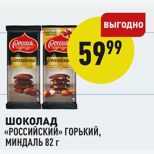 Шоколад «российский» Горький, Миндаль 82 Г