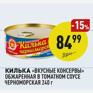 Килька «вкусные Консервы» Обжаренная В Томатном Соусе Черноморская 240 Г