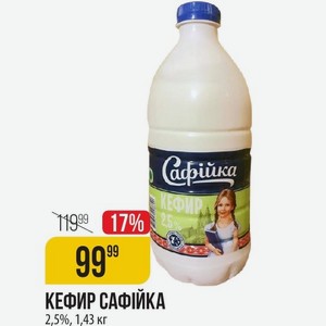 Кефир Сафика 2,5%, 1,43 Кг