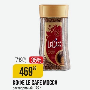 КОФЕ LE CAFE MOCCA растворимый, 175 г