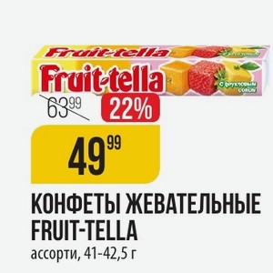 КОНФЕТЫ ЖЕВАТЕЛЬНЫЕ FRUIT-TELLA ассорти, 41-42,5 г
