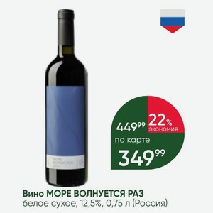 Вино МОРЕ ВОЛНУЕТСЯ РАЗ белое сухое, 12,5%, 0,75 л (Россия)