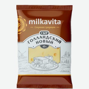 Сыр полутвердый Milkavita голландский новый, 45%, 180 г