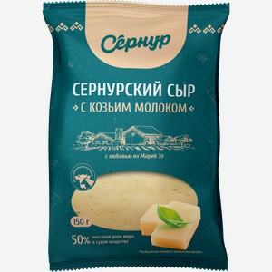 Сыр Сернурский СЗ Сернурский с добавкой козьего молока 50% 150г