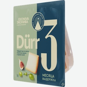 Сыр Эконива Дюрр выдержанный 3 месяца 50% 200г