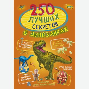 Книга АСТ «250 лучших секретов о динозаврах»