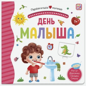 Книга MalaMaLama «Первая книга малыша. День малыша» с окошками