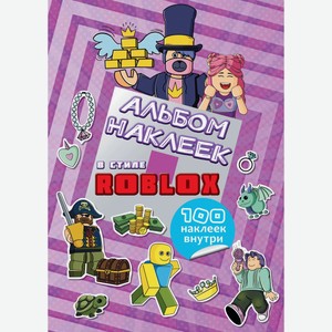 Альбом наклеек АСТ «Roblox» фиолетовый 100 наклеек