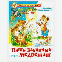 Пять забавных медвежат, Бондаренко В.Г.