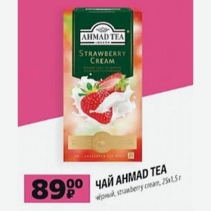 Чай AHMAD TEA чёрный, strawberry cream, 25x1,5 г