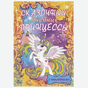 Книга АСТ «Волшебный дневник принцессы» с наклейками