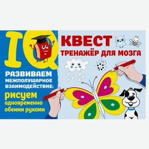 Книга АСТ IQ-квест тренажёр для мозга «Развиваем межполушарное взаимодействие: рисуем одновременно обеими руками»