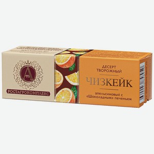 Десерт Ростагрокомплекс творожный апельсиновый Чизкейк с Шоколадным печеньем 15%, 40г