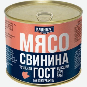 Свинина Главпродукт тушёная высший сорт, 252г