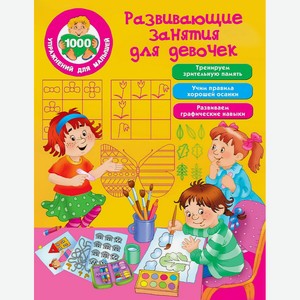 Книга АСТ «Развивающие занятия для девочек»
