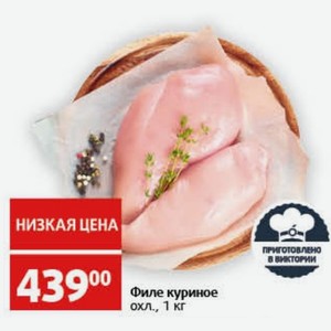 Филе куриное охл., 1 кг