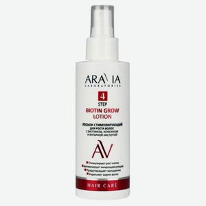 Лосьон стимулирующий для роста волос ARAVIA Laboratories с биотином, кофеином и янтарной кислотой, 150 мл