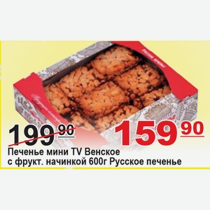 Печенье мини TV Венское с фрукт. начинкой 600г Русское печенье