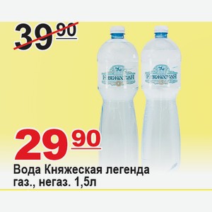Вода Княжеская легенда газ., негаз 1,5л