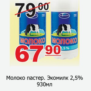 Молоко пастер Экомилк 2,5% 930мл