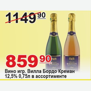 Вино игр Вилла Бордо Креман 0,75л 12,5% в ассортименте ФРАНЦИЯ