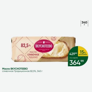 Масло ВКУСНОТЕЕВО сливочное Традиционное 82,5%, 340 г