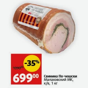 Свинина По-чешски Малаховский MK, к/в, 1 кг