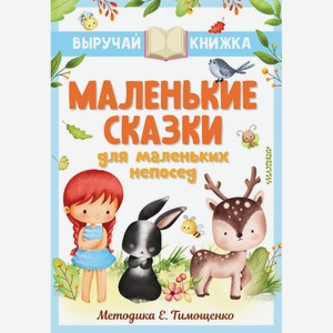 Книга АСТ «Маленькие сказки для маленьких непосед»