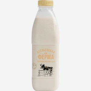 Молоко Асеньевская Ферма топленое 4% 900мл