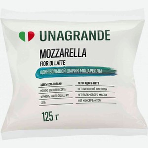 Сыр мягкий Моцарелла Unagrande Fior di Latte 45%, шарик, 125 г