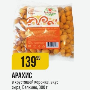 АРАХИС в хрустящей корочке, вкус сыра, Белкино, 300 г