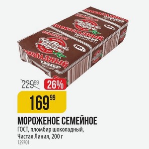 МОРОЖЕНОЕ СЕМЕЙНОЕ ГОСТ, пломбир шоколадный, Чистая Линия, 200 г